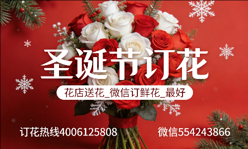 温州瑞安市花店送花_微信订鲜花_圣诞节订花_最好? 温州瑞安市花店